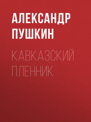 cover image of Кавказский пленник